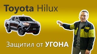 Защита от угона автомобиля Toyota Hilux замком Construct