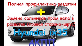 Hyundai ix35 AWD АКПП Полная профилактика раздатки+Замена сальников пром вала (правая сторона-шрус)