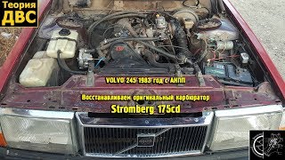 VOLVO 245 1983 год с АКПП - Восстанавливаем оригинальный карбюратор Stromberg 175cd