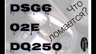 Основные неисправности DSG6/02E/DQ250 (VW Passat B6, Touran, Golf, Scoda Octavia Audi A3)
