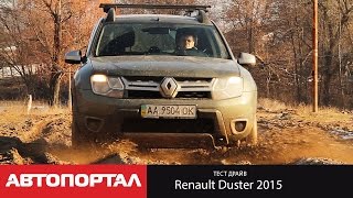 Тест-драйв Renault Duster 2015 (Новый Дастер от autoportal.ua)