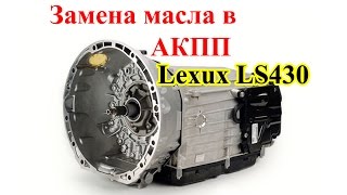 Замена масла в АКПП Lexus LS430