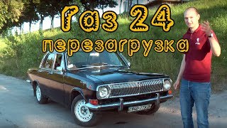 Доработка ГАЗ 24 до современного уровня (tuning GAZ 24)