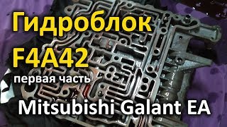 Гидроблок АКПП F4A42 с Galant EA - первая часть