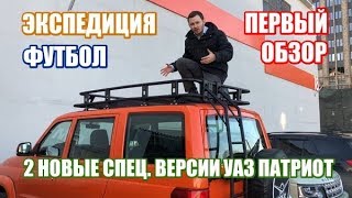 2 новые спецверсии УАЗ Патриот 2018 первый обзор