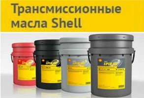 Трансмиссионное масло SHELL (Шелл)